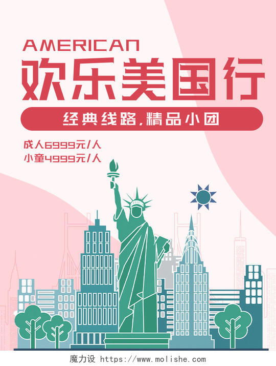 粉色几何创意欢乐美国行旅游海报